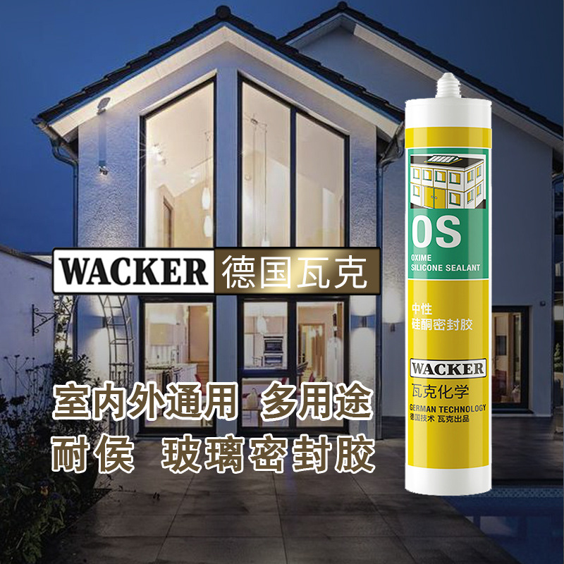 德国瓦克os中性硅酮密封胶建筑装配金属玻璃胶门窗填缝胶防水耐候