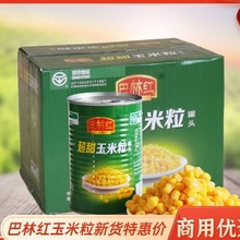 巴林红甜玉米粒罐头425g*24罐整箱 沙拉披萨原料新鲜开罐即食