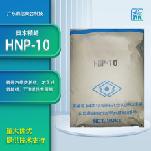 日本精蜡HNP-10 不含油特种蜡 TTR碳粉专用蜡 特殊塑料热熔胶用