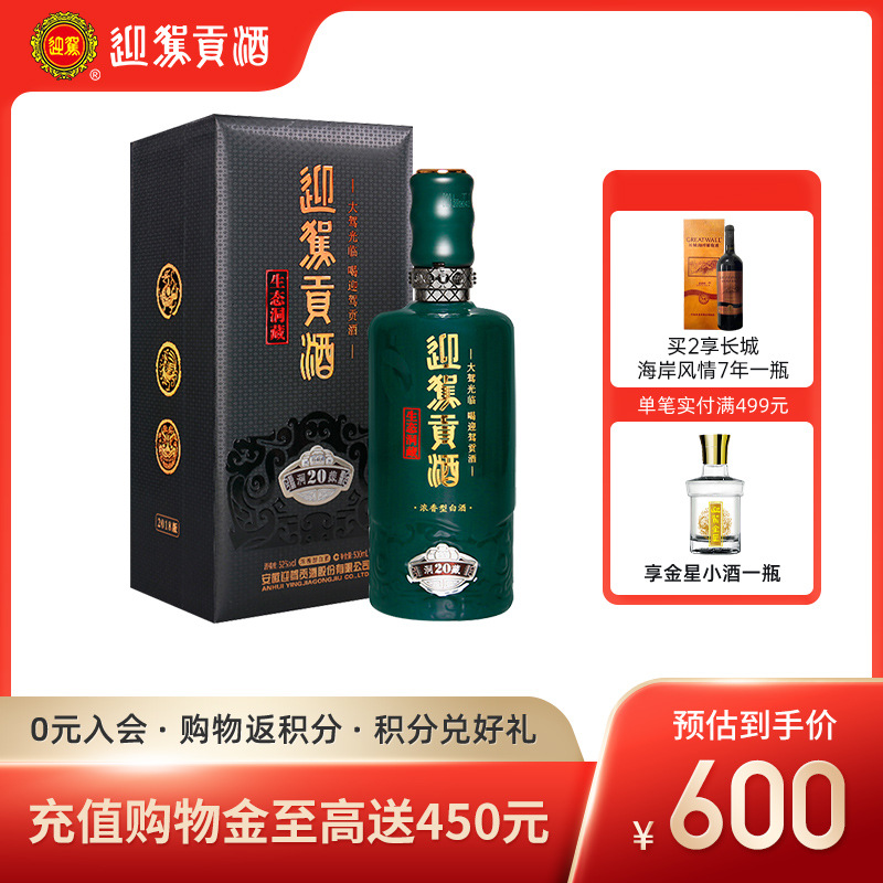酒厂自营 迎驾贡酒 生态洞藏20 52度500ml浓香型国产白酒礼盒酒水