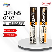 厂家直供KONISHI日本小西胶PE胶G103粘接聚乙烯塑料耐油胶批发