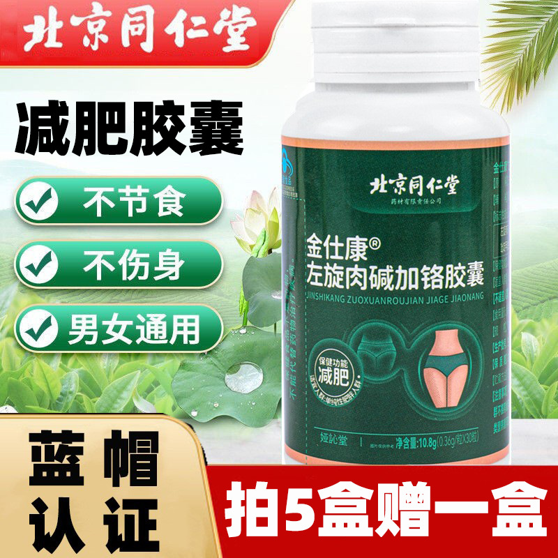 北京同仁堂蓝帽左旋肉碱胶囊金仕康左旋肉碱加铬胶囊瘦身减肥胶囊