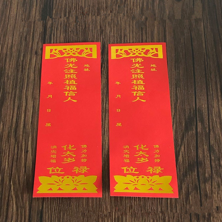 化太岁禄位仙家佛堂寺庙祈福太岁红色烫金纸牌位 太岁牌位纸