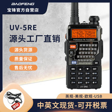 baofeng宝锋对讲机UV-5RE大功率民用对讲机双段液晶显示厂家直供