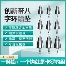 新款高锑合金铅坠高硬度自带八字环路亚卡罗钓组可当阻投器倒钓铅