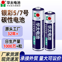 华太电池5号碳性电池7号电池1.5V干电池遥控器玩具五号七号电池