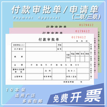 二联付款审批单三联付款申请单财务通用付款申请书用款申请单付款