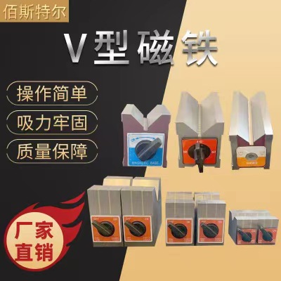 磁性V型块BST50B线切割磁性V型铁磁力V型架 90度V型磁块