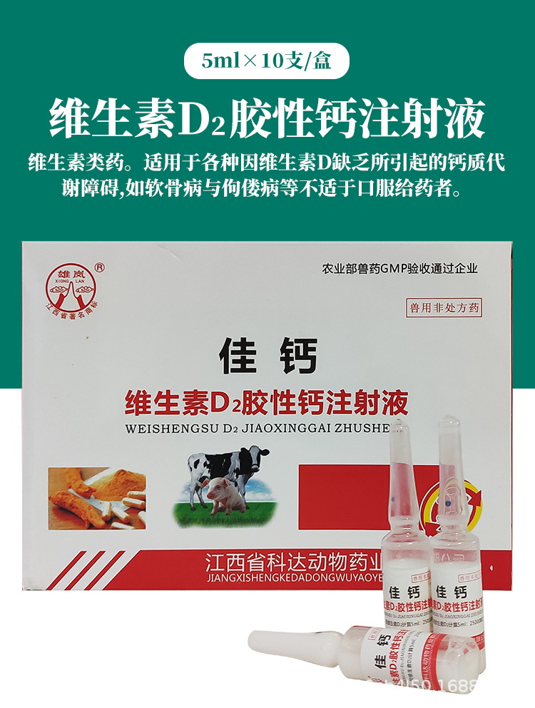 维生素d2胶性钙注射液 狗猪牛羊补钙 佝偻病软骨症维丁胶性钙