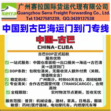 古巴海运双清包税专线 古巴海运DDP 古巴海运门到门 古巴海运拼箱
