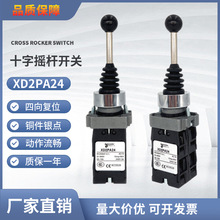 十字摇杆开关XD2PA24CR主令控制器四方向自动复位 银触点开孔22MM