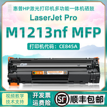 适用惠普m1213nf硒鼓激光打印机墨盒m1213nf易加粉粉盒MFP碳粉盒