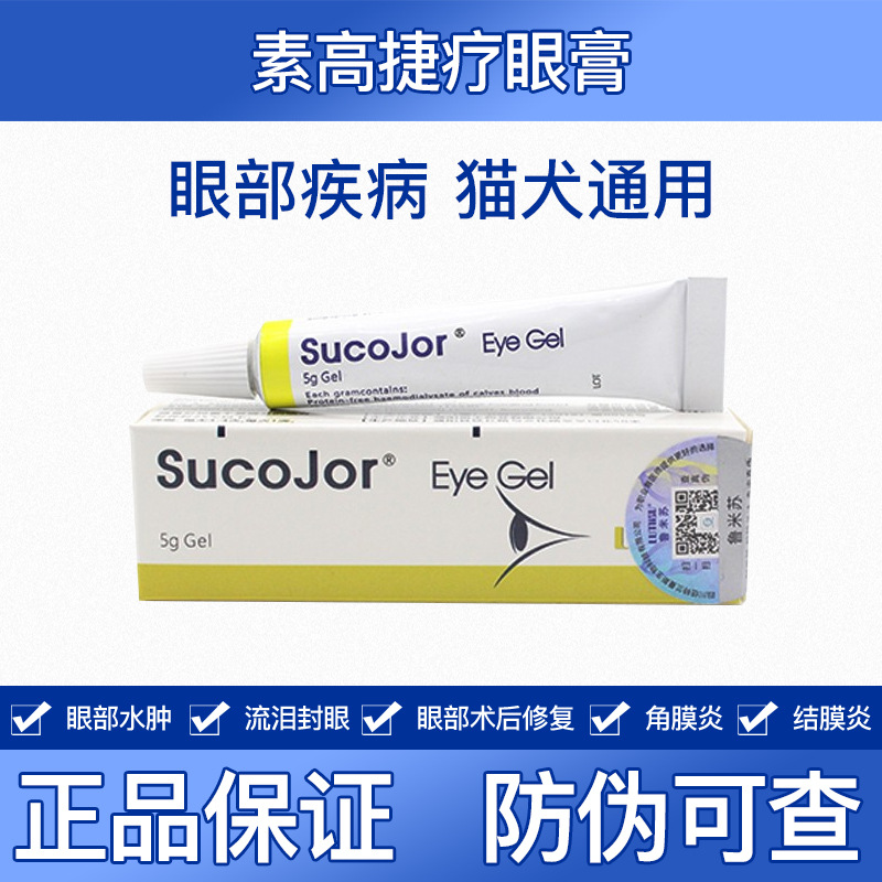 瑞士素高捷疗眼膏5g猫咪眼凝胶角膜 炎溃宠物狗狗术后发炎眼药水