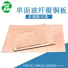 PCB电路板 单面FR4玻纤环氧板实验板万能板覆铜板5*7*10*15*20*30