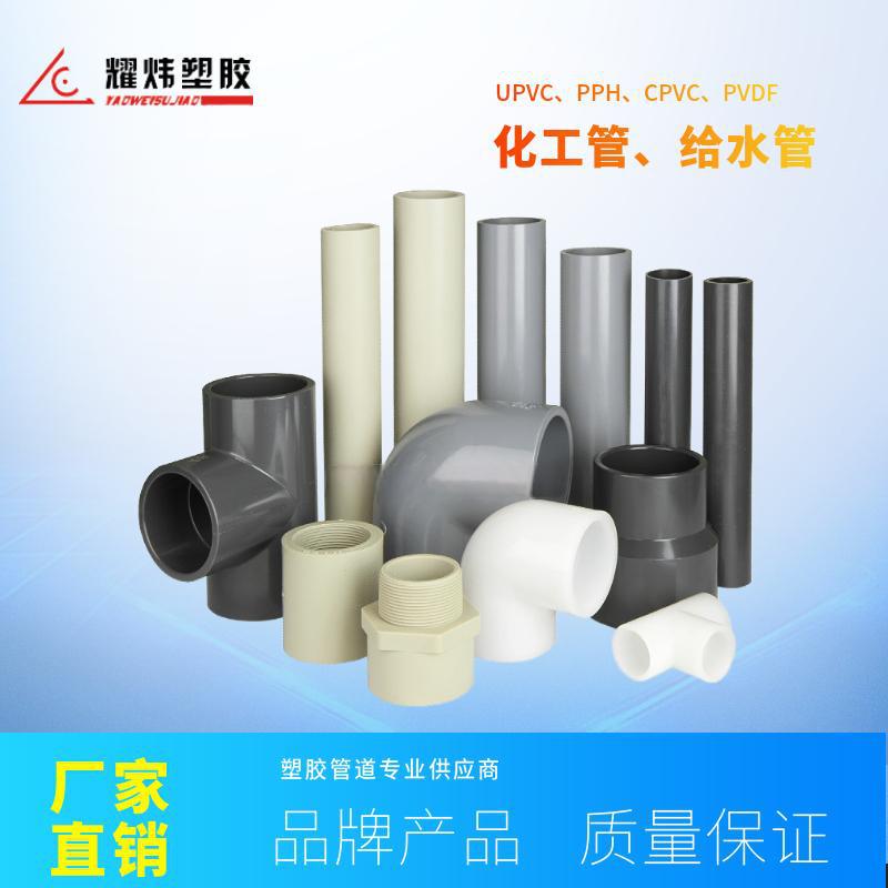 耀炜塑胶四川直销环琪同级品质UPVC、CPVC、PPH、PVDF阀门管道