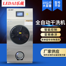 10K干洗机上海乐戴洗衣房设备 干洗店设备 全封闭全自动干洗机