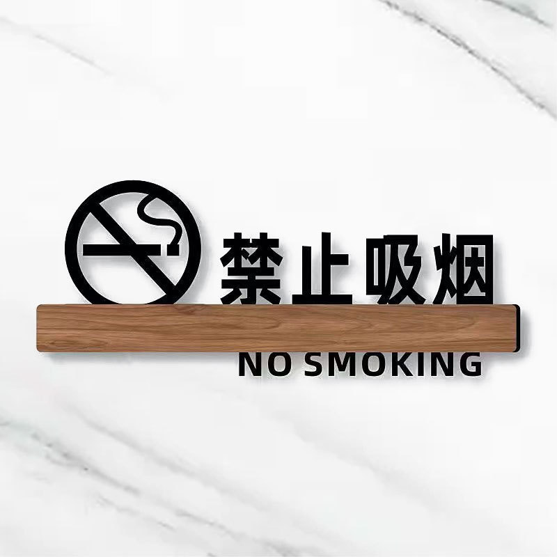 禁止吸烟创意提示牌公共场所商场办公室抽烟移步室外无烟吸烟区温