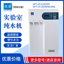 优普超纯水机实验室纯水机UPT-II-10T一级水UPT-I-5T20LRO水三级