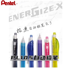 日本Pentel派通PL105自动铅0.5mm小学生用笔ENERGEL彩色透明笔杆