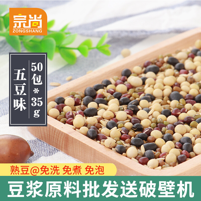 五豆豆浆50包组合低温烘焙五谷杂粮豆浆现磨五谷豆浆原料包袋装