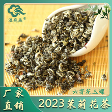 厂家直销2023年新茶茉莉花茶六窨花玉螺 云南元江浓香型特级花茶