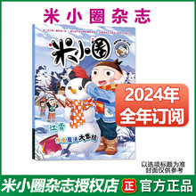 米小圈杂志2024年订阅23年1-12月小学幽默爆笑漫画米小圈上学记