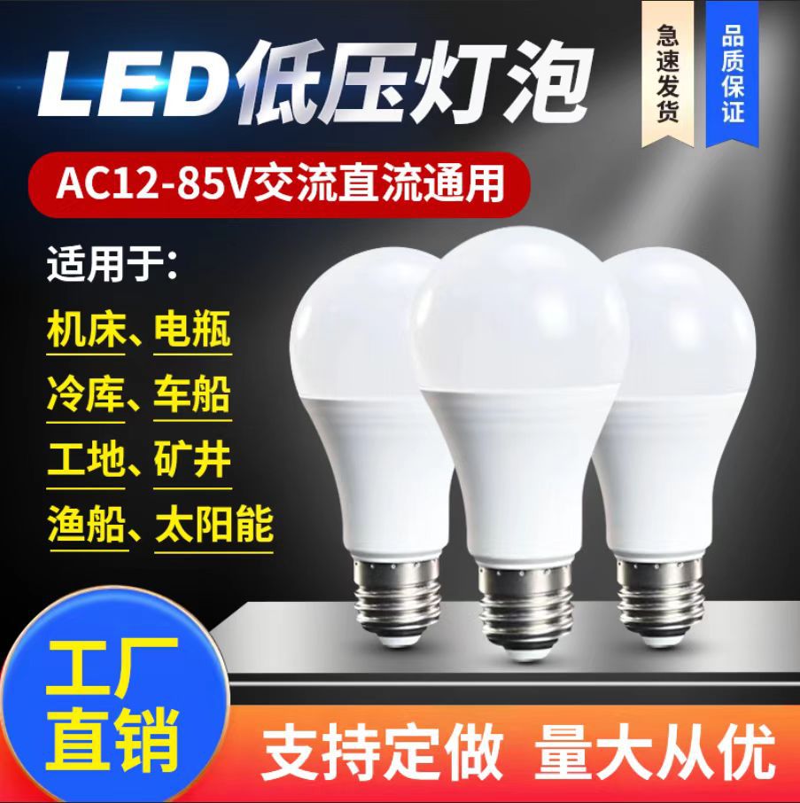 led灯泡直流交流12V24V36V48V低压球泡高亮工地鱼船机床电瓶照明