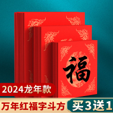 空白斗方福字纸2024龙年新款纸万年红对联专用纸新年描红过年跻聚