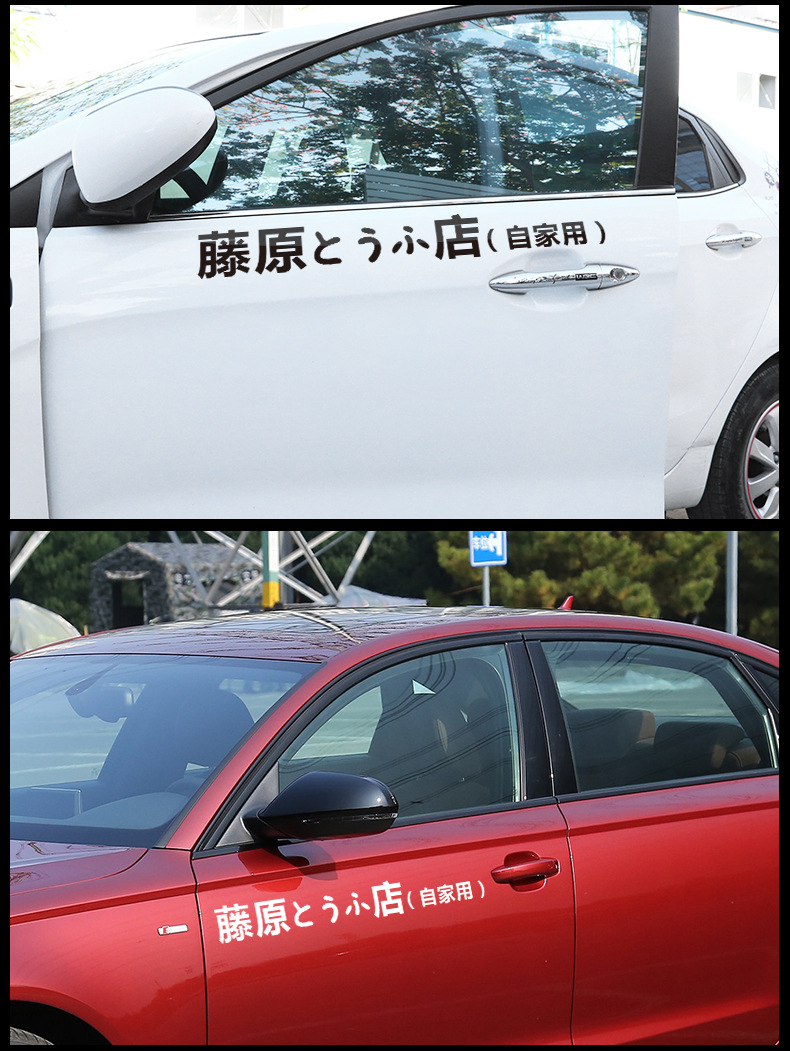 藤原豆腐店自家用车贴文字汽车贴纸ae86贴纸摩托车贴纸电动车贴纸