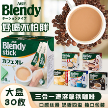 日本blendy stick速溶咖啡三合一拿铁奶茶微甜意式牛奶条装