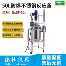 50L防爆不锈钢反应釜  ExBSF-50L实验室蒸馏萃取搅拌罐2024