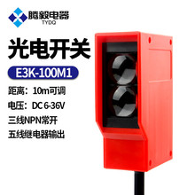 腾毅电器 工程洗车轮机光电开关E3K-100M1红外线漫反射感应传感器