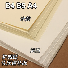 B5道林纸A4米黄护眼b4试卷打印纸手账80g100g120克150g浅黄笔记纸