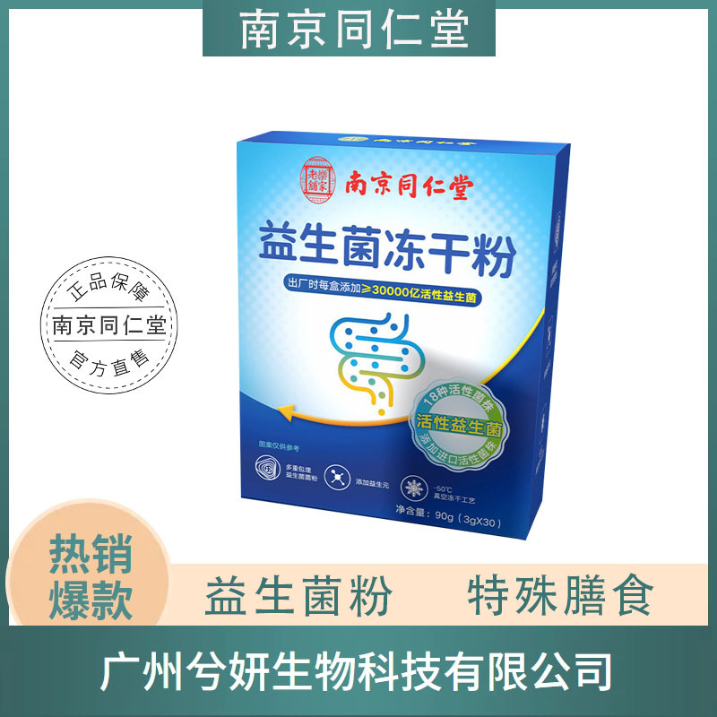 南京同仁堂-益生菌冻干粉30000亿90g(g*),一件代发拿货复合功