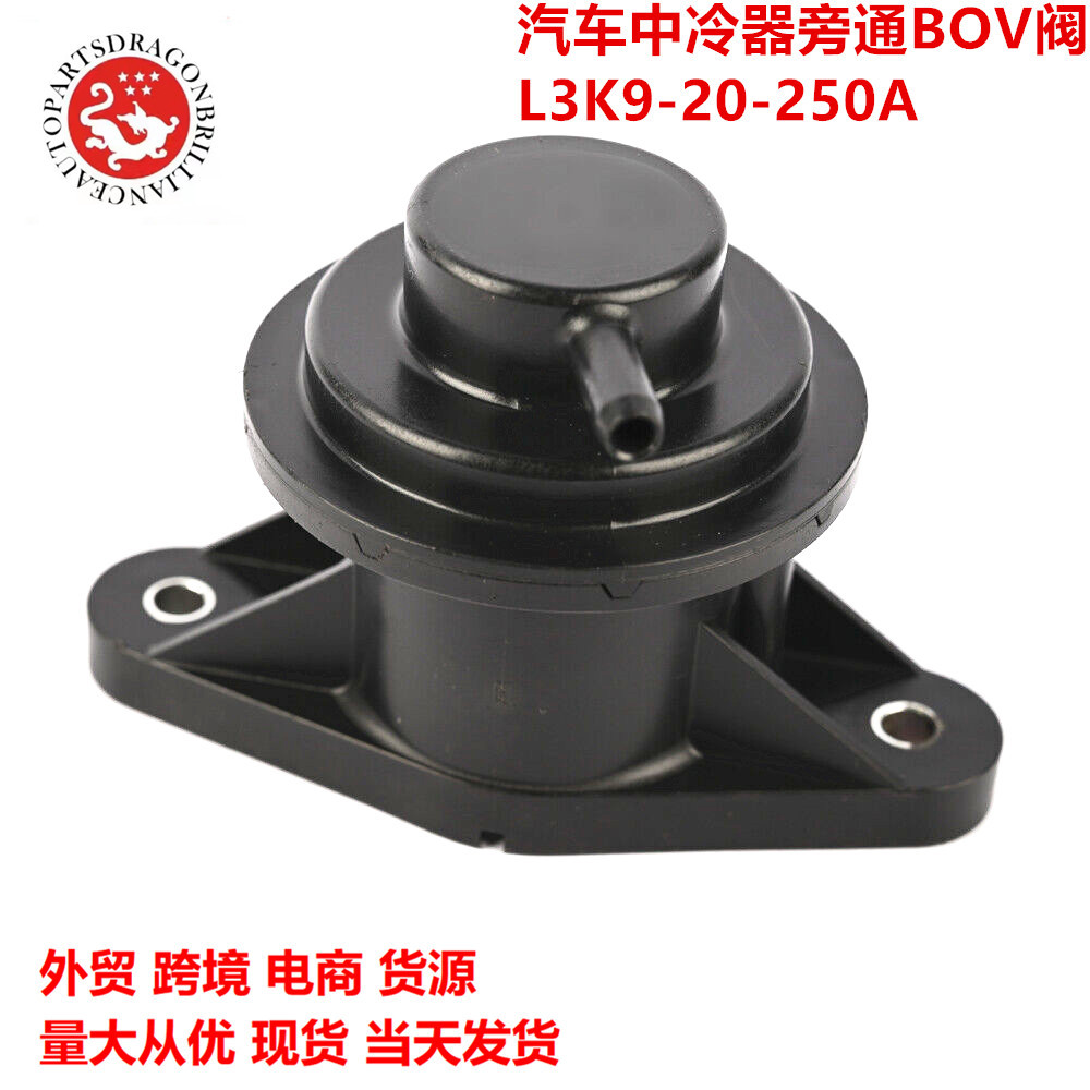 现货适用于马自达汽车涡轮中冷器旁通阀l3k9-20-250a l3k9-20-250