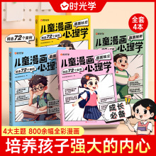 时光学儿童漫画心理学全套4册全彩漫画儿童心理成长课外书籍