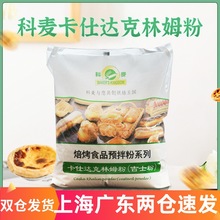 科麦吉士粉 速溶即溶卡仕达食品馅料预拌粉克林姆粉5kg烘焙商用