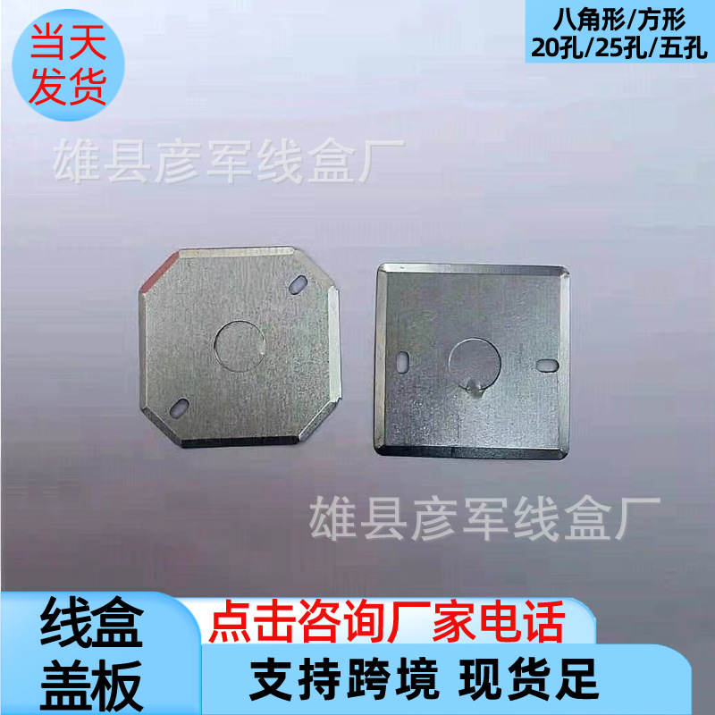 铁盖板接线盒镀锌86型八角圆盖板金属接线盒专用方盖板20小孔盖板