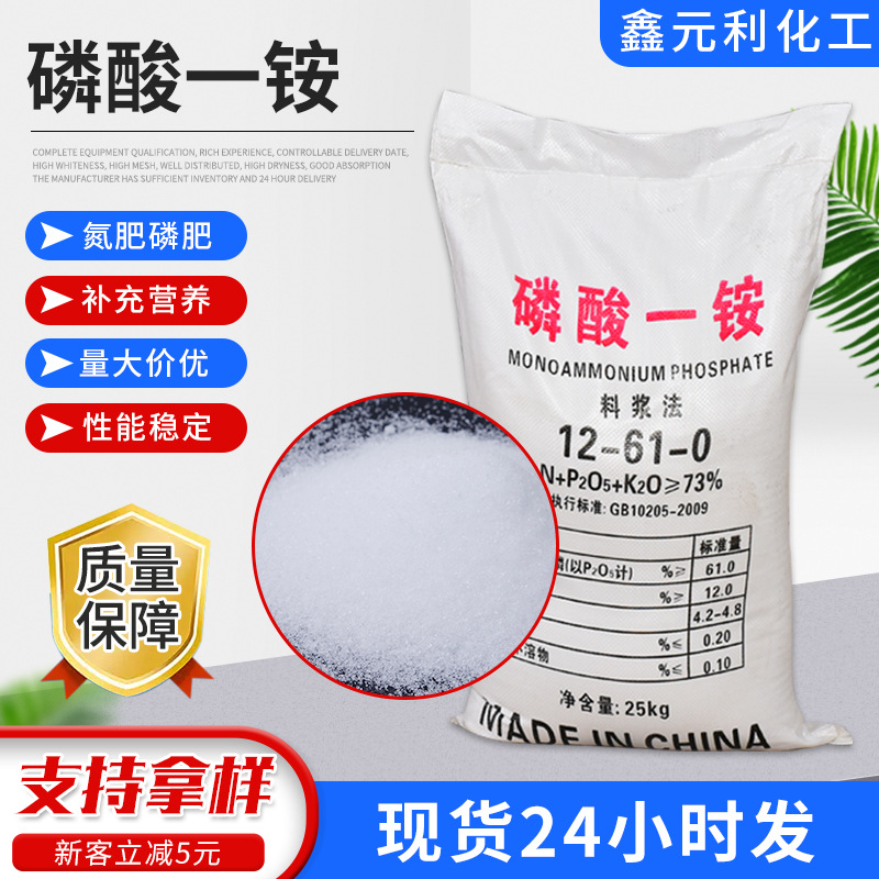 磷酸一铵高含量优质农业级肥料冲施肥全溶工业级颗粒晶体磷酸一铵
