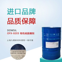 DOWSIL 陶氏化学 OFX-0203 有机硅脱模剂 可配制汽车抛光剂产品