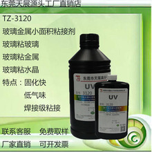 天展高分子紫外线光固UV胶粘剂快低气味焊接级低能量固化