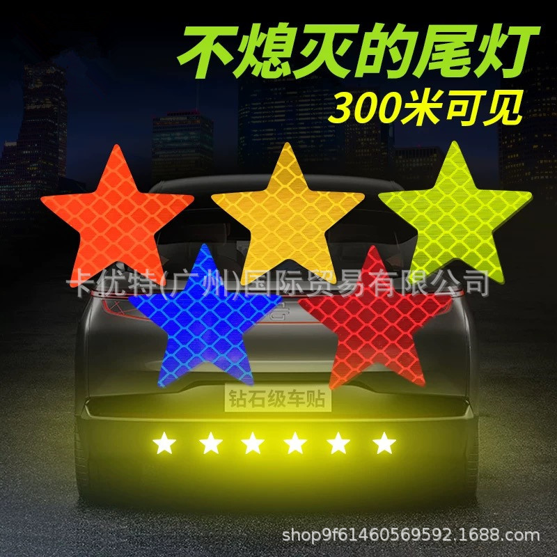 五角星反光车贴汽车反光贴电动车自行车头盔车身贴夜间警示反光贴