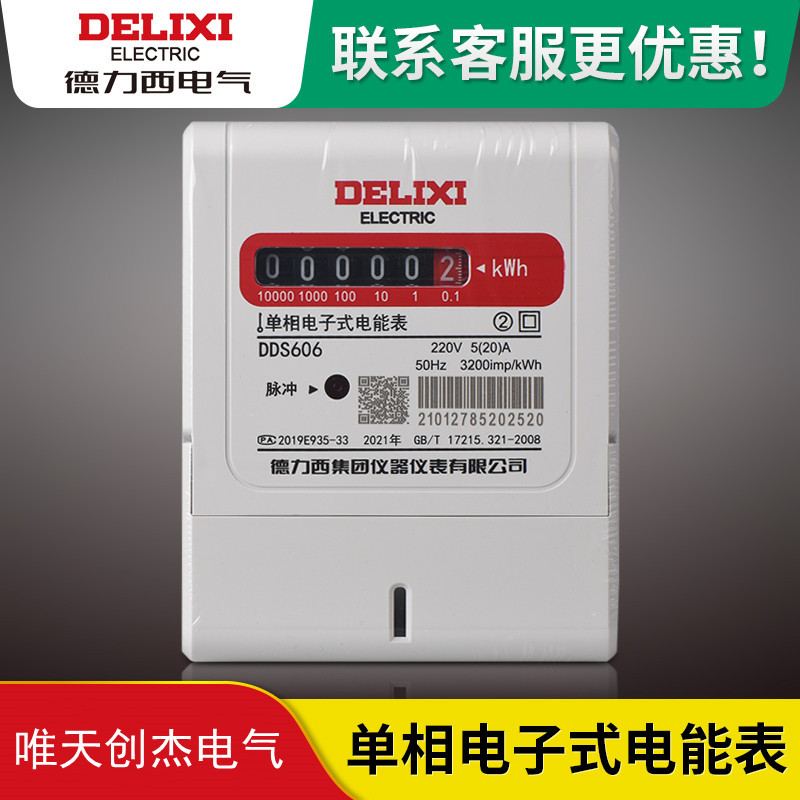 德力西电表单相家用高精度智能出租屋电子式电能表dds606交流220v