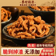 李村脂渣香酥猪油渣肉渣干炸脆皮五花肉粕青岛特产美食生酮零食