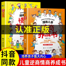 全2册漫画儿童情商逆商养成书性格培养社交技巧高情商启蒙漫画书