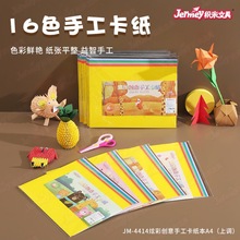 得力高彩色硬卡纸16色A4/8k硬卡纸手工纸JM-4414/4429儿童DIY折纸