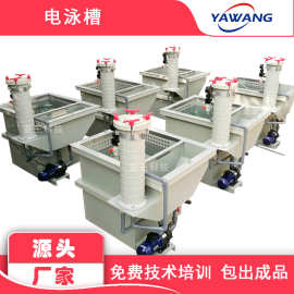 电泳槽设备 小型电泳设备 亚王电泳槽 手动电泳设备 电泳漆设备