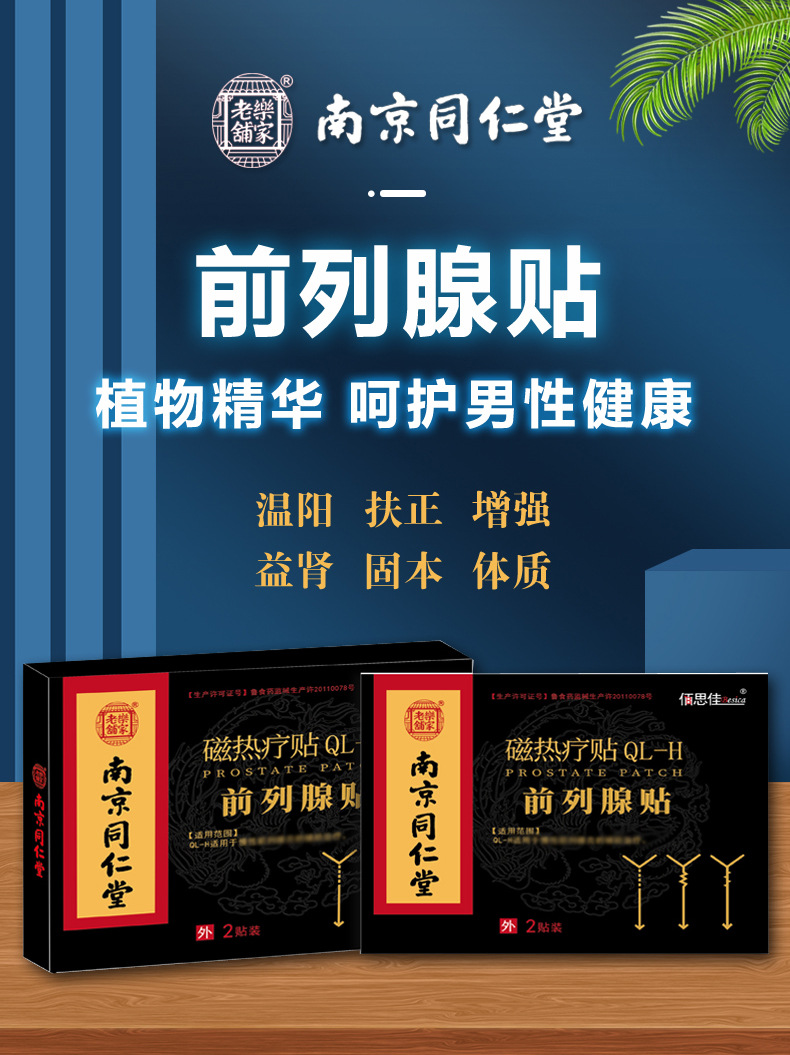 南京同仁堂 前列腺贴 男性益肾贴 肾宝贴 尿频尿急尿痛 益肾贴