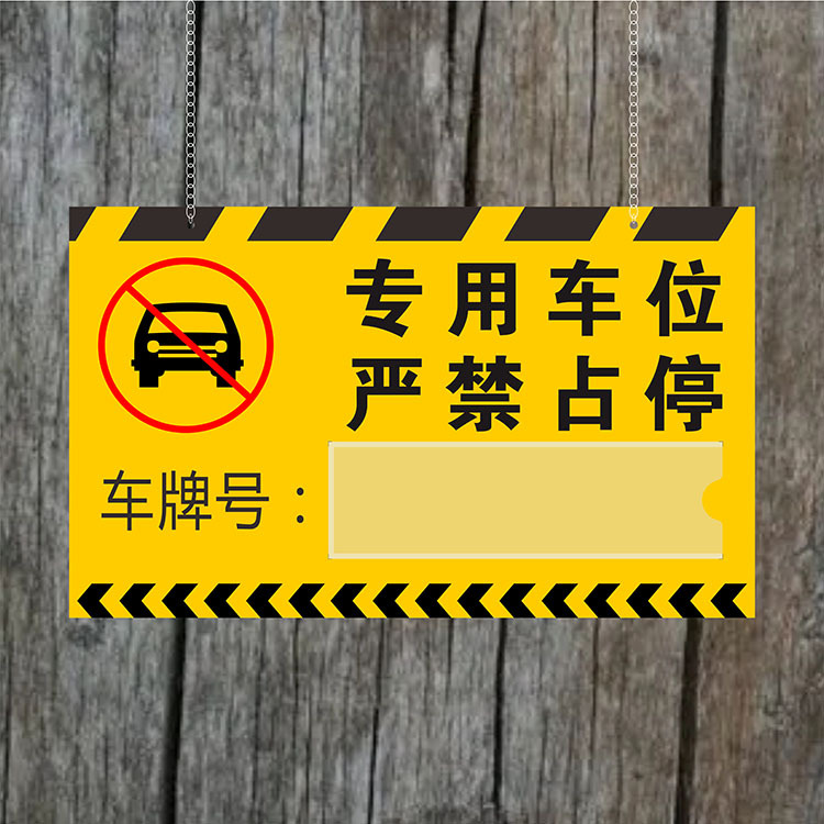 私人停车牌专用停车位牌小区车库牌 私家车位牌 吊牌 亚克力车牌