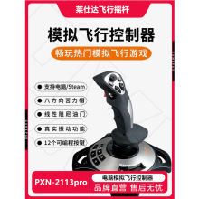 莱仕达新品 电脑PC游戏模拟飞行摇杆 战争雷霆战地战机世界操纵杆